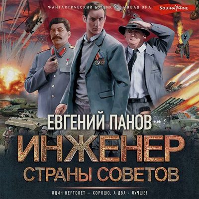 Панов Евгений - Инженер страны Советов