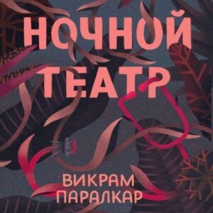 Паралкар Викрам — Ночной театр