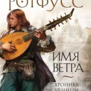 Патрик Ротфусс «Хроника Убийцы Короля. День первый. Имя ветра»