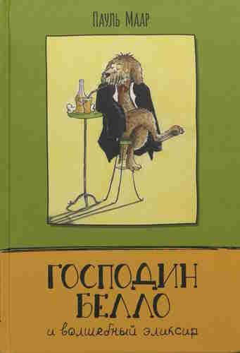 Пауль Маар. Господин Белло и волшебный эликсир