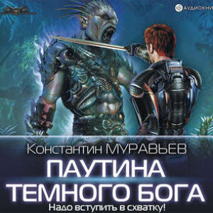 Паутина Тёмного Бога Муравьёв Константин