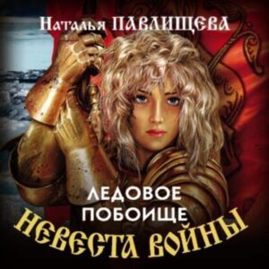 Павлищева Наталья – Ледовое побоище