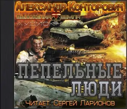 Пепельные люди Конторович Александр Пепельные люди Конторович Александр
