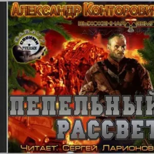 Пепельный рассвет  Конторович Александр