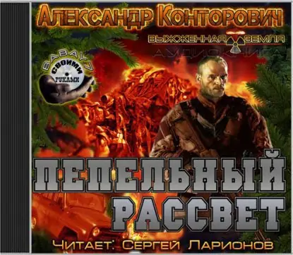 Пепельный рассвет  Конторович Александр