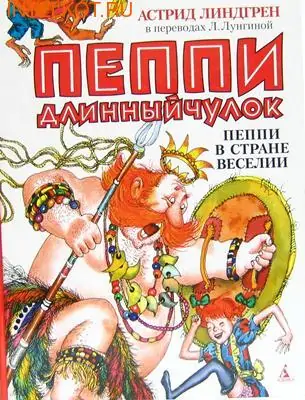 Пеппи Длинный Чулок Линдгрен Астрид Пеппи Длинный Чулок Линдгрен Астрид