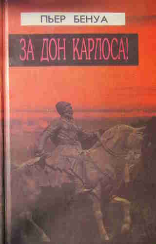 Пьер Бенуа. За Дона Карлоса