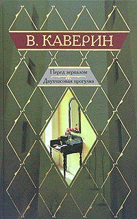 Перед зеркалом  Каверин Вениамин