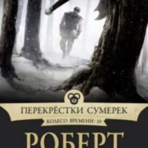 Перекрёстки сумерек Джордан Роберт