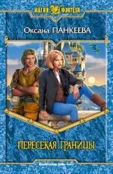 Пересекая границы Панкеева Оксана Пересекая границы Панкеева Оксана