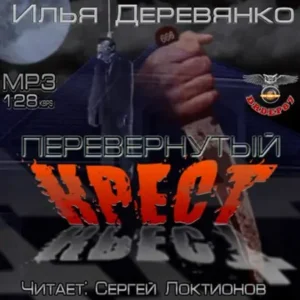 Перевёрнутый крест  Деревянко Илья