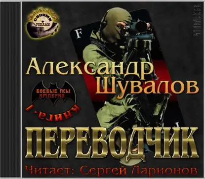Переводчик Шувалов Александр Переводчик Шувалов Александр