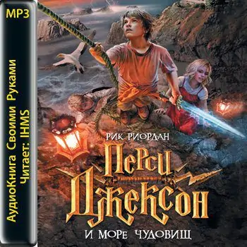 Перси Джексон и Море чудовищ Риордан Рик Перси Джексон и Море чудовищ Риордан Рик