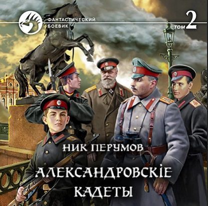 Перумов Ник - Александровскіе кадеты. Том 2