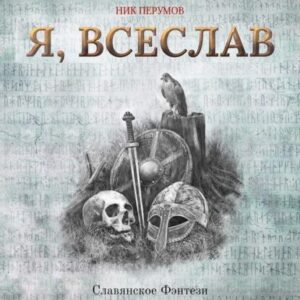 Перумов Ник –  Я, Всеслав