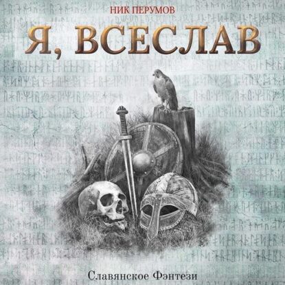 Перумов Ник -  Я, Всеслав