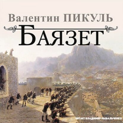 Пикуль Валентин - Баязет