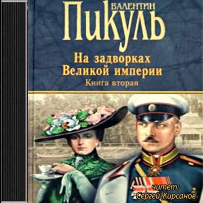 Пикуль Валентин - Белая ворона