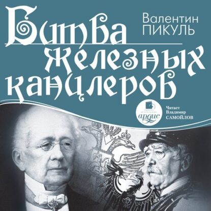 Пикуль Валентин — Битва железных канцлеров