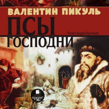 Пикуль Валентин – Псы господни