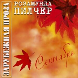 Пилчер Розамунда – Сентябрь