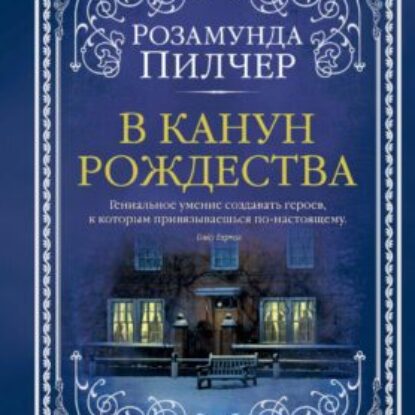 Пилчер Розамунда – В канун Рождества