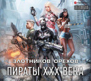 Пираты XXX века