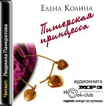 Питерская принцесса Колина Елена Питерская принцесса Колина Елена