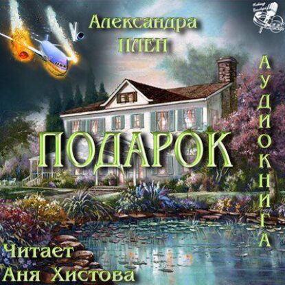 Плен Александра – Подарок Плен Александра