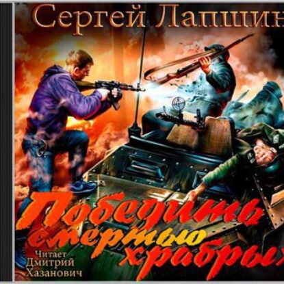 Победить смертью храбрых: Мы не рабы!  Лапшин Сергей