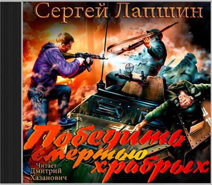 Победить смертью храбрых: Мы не рабы!  Лапшин Сергей