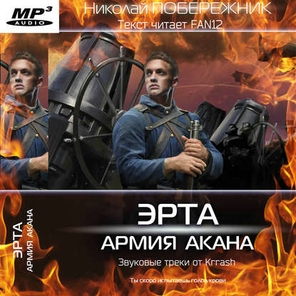 Побережник Николай - Армия Акана