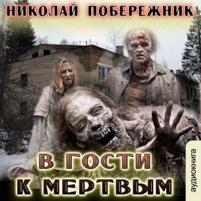 Побережник Николай - В гости к мертвым