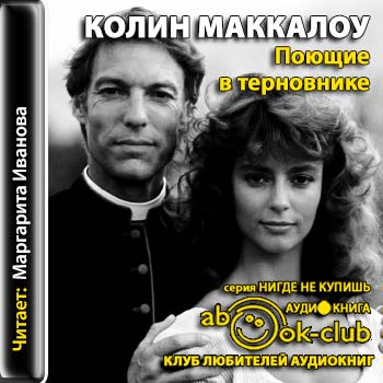 Поющие в терновнике  Маккалоу Колин