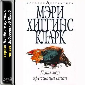 Пока моя красавица спит Пока моя красавица спит