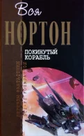 Покинутый корабль - Андрэ Нортон