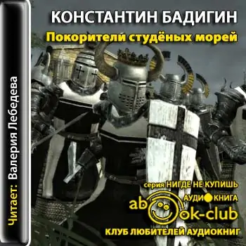 Покорители студеных морей Бадигин Константин Покорители студеных морей Бадигин Константин