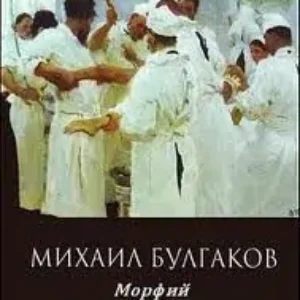 Полотенце с петухом. Морфий  Булгаков М.А.