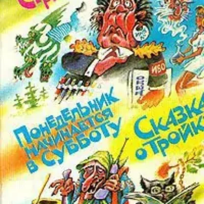 Понедельник начинается в субботу, Сказка о тройке  Стругацкие Аркадий и Борис