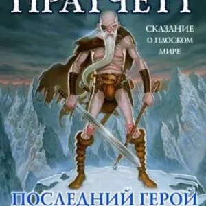 Последний герой  Пратчетт Терри