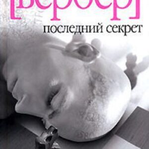 Последний секрет  Вербер Бернард