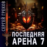 Последняя Арена. Книга 7 - Греков Сергей