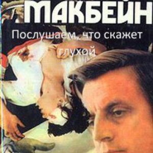 Послушаем, что скажет глухой  Макбейн Эд