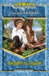 Поспорить с судьбой Панкеева Оксана Поспорить с судьбой Панкеева Оксана