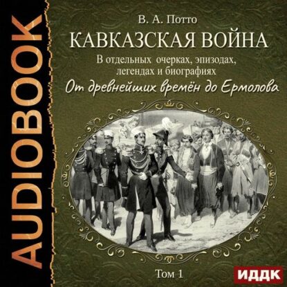 Потто Василий - От древнейших времён до Ермолова