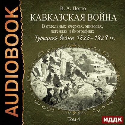 Потто Василий – Турецкая война 1828–1829 гг.