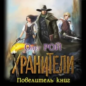 Повелитель книг  Рой Олег