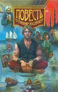 Повесть о страннике российском Штильмарк Роберт Повесть о страннике российском Штильмарк Роберт