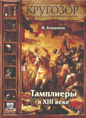 Повседневная жизнь тамплиеров в XIII веке  Бордонов Жорж