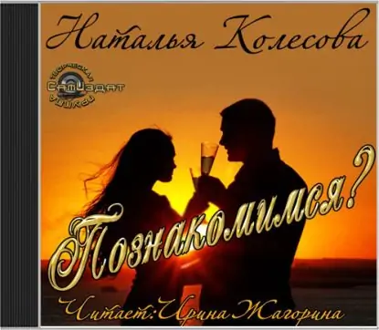 Познакомимся? Колесова Наталья Познакомимся? Колесова Наталья